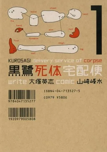 黒鷺死体宅配便 [1巻]