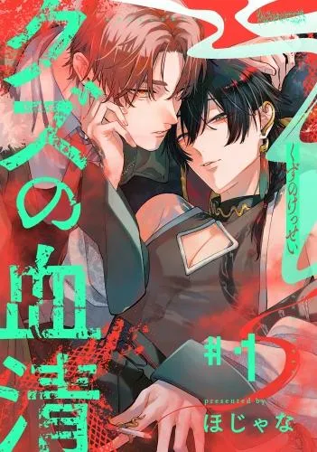 クズの血清 分冊版 [1巻]