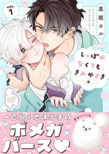 しっぽがなくても、きみがすき
