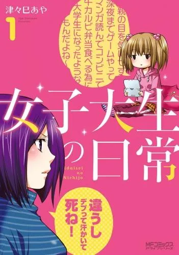 女子大生の日常 [1巻]
