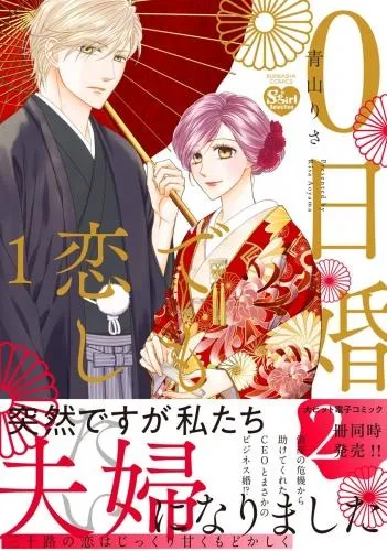 0日婚でも恋したい [1巻]