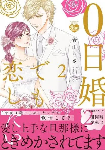 0日婚でも恋したい [2巻]