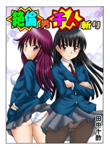 絶倫男千人斬り2 [1巻]
