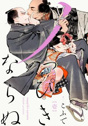 ノっぴきならぬ 分冊版 [1巻]