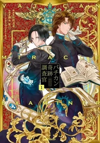 バチカン奇跡調査官1 [1巻]