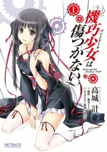 機巧少女は傷つかない [1巻]