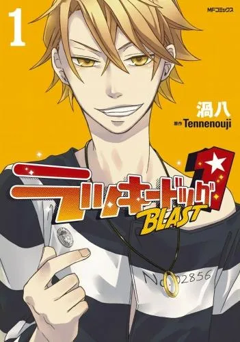 ラッキードッグ1 BLAST [1巻]