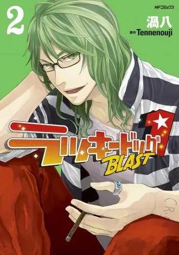 ラッキードッグ1 BLAST [2巻]