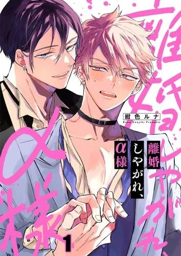 離婚しやがれ、α様 [1巻]