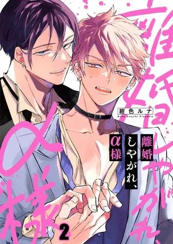 離婚しやがれ、α様 [2巻]