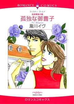 孤独な御曹子【分冊】