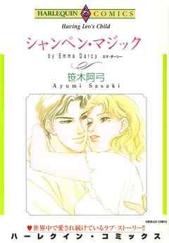 シャンペン・マジック【分冊】