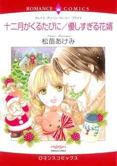 十二月がくるたびに / 優しすぎる花婿【分冊】