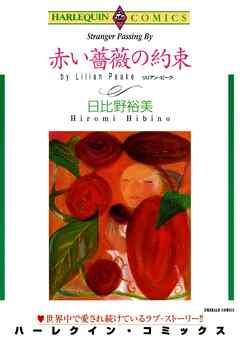 赤い薔薇の約束【分冊】