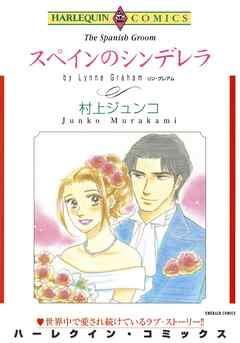 スペインのシンデレラ【分冊】