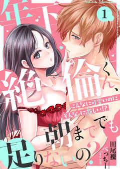 年下絶倫くん、朝まででも足りないの?~こんなに可愛いのにそんなに激しい!?