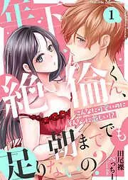 年下絶倫くん、朝まででも足りないの?~こんなに可愛いのにそんなに激しい!? [1巻]