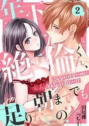 年下絶倫くん、朝まででも足りないの?~こんなに可愛いのにそんなに激しい!? [2巻]