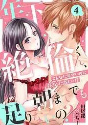 年下絶倫くん、朝まででも足りないの?~こんなに可愛いのにそんなに激しい!? [4巻]