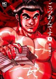 ごっつあんです 1