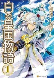 白の皇国物語1