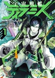 宇宙戦艦ティラミス 1巻