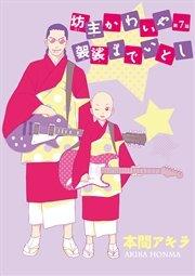 坊主かわいや袈裟までいとし[ばら売り]第7話