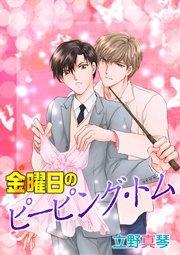 金曜日のピーピング・トム[ばら売り]:晃と秋シリーズ[ばら売り] 1巻