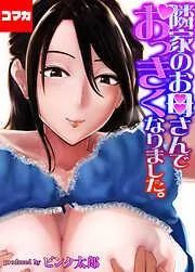 隣家のお母さんでおっきくなりました。 幼なじみがママとヤっています。 その1 [1巻]
