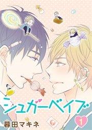 シュガーベイブ[ばら売り]第1話