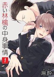 赤い林檎の中身事情[ばら売り]第1話