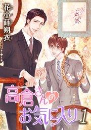 花丸漫画 高倉さんのお気に入り 第1話