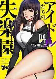 アイドルたちの失楽園