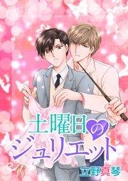 土曜日のジュリエット[ばら売り]:晃と秋シリーズ[ばら売り] 2巻