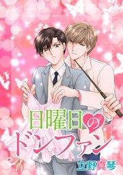 日曜日のドンファン[ばら売り]:晃と秋シリーズ[ばら売り] 3巻