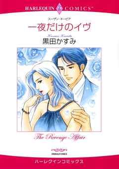 一夜だけのイヴ【分冊】