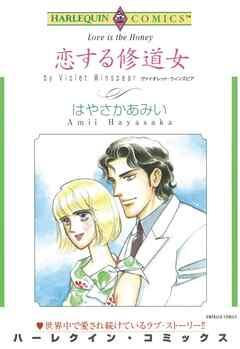 恋する修道女【分冊】