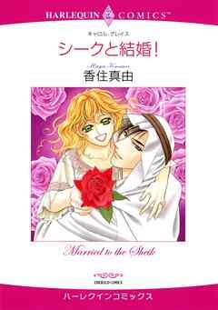 シークと結婚!【分冊】