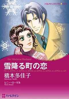 雪降る町の恋【分冊】