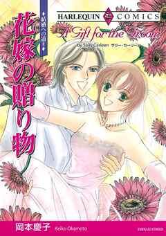 花嫁の贈り物〈結婚への道Ⅱ〉【分冊】