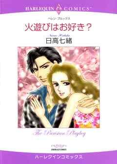 火遊びはお好き?【分冊】