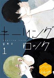キーリングロック 分冊版(1)