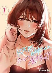 ド天然お姉さんと、ひとつ屋根の下1