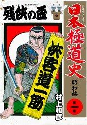 日本極道史~昭和編 1巻 残侠の盃