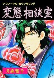 1巻:変態相談室