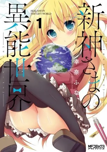 新神さまの異能世界 [1巻]