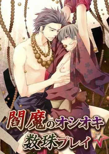 閻魔のオシオキ☆数珠プレイ [1巻]