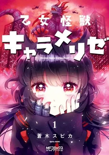 乙女怪獣キャラメリゼ [1巻]