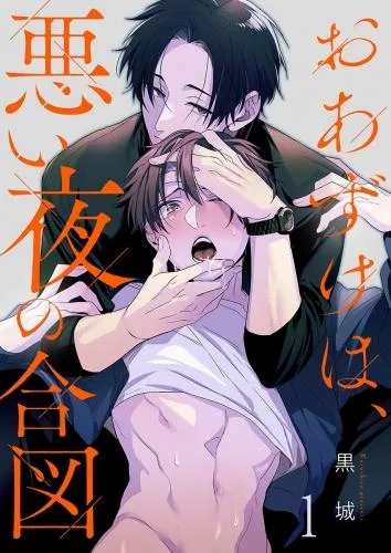 おあずけは、悪い夜の合図 [1巻]