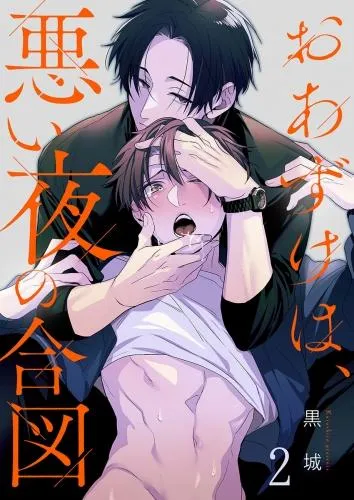 おあずけは、悪い夜の合図 [2巻]